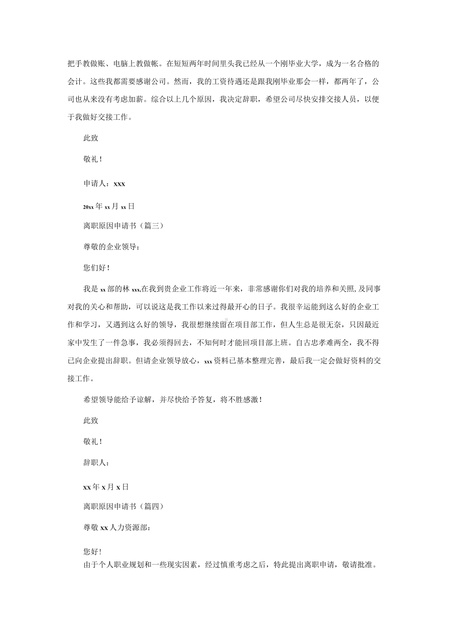 离职原因申请书集合(5篇).docx_第2页