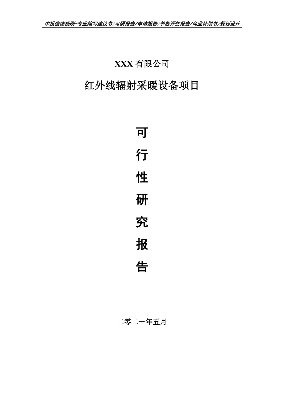 红外线辐射采暖设备项目可行性研究报告建议书.doc_第1页