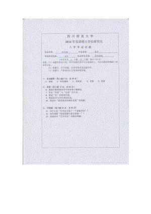 2014年四川师范大学硕士考研专业课真题616美学原理.doc