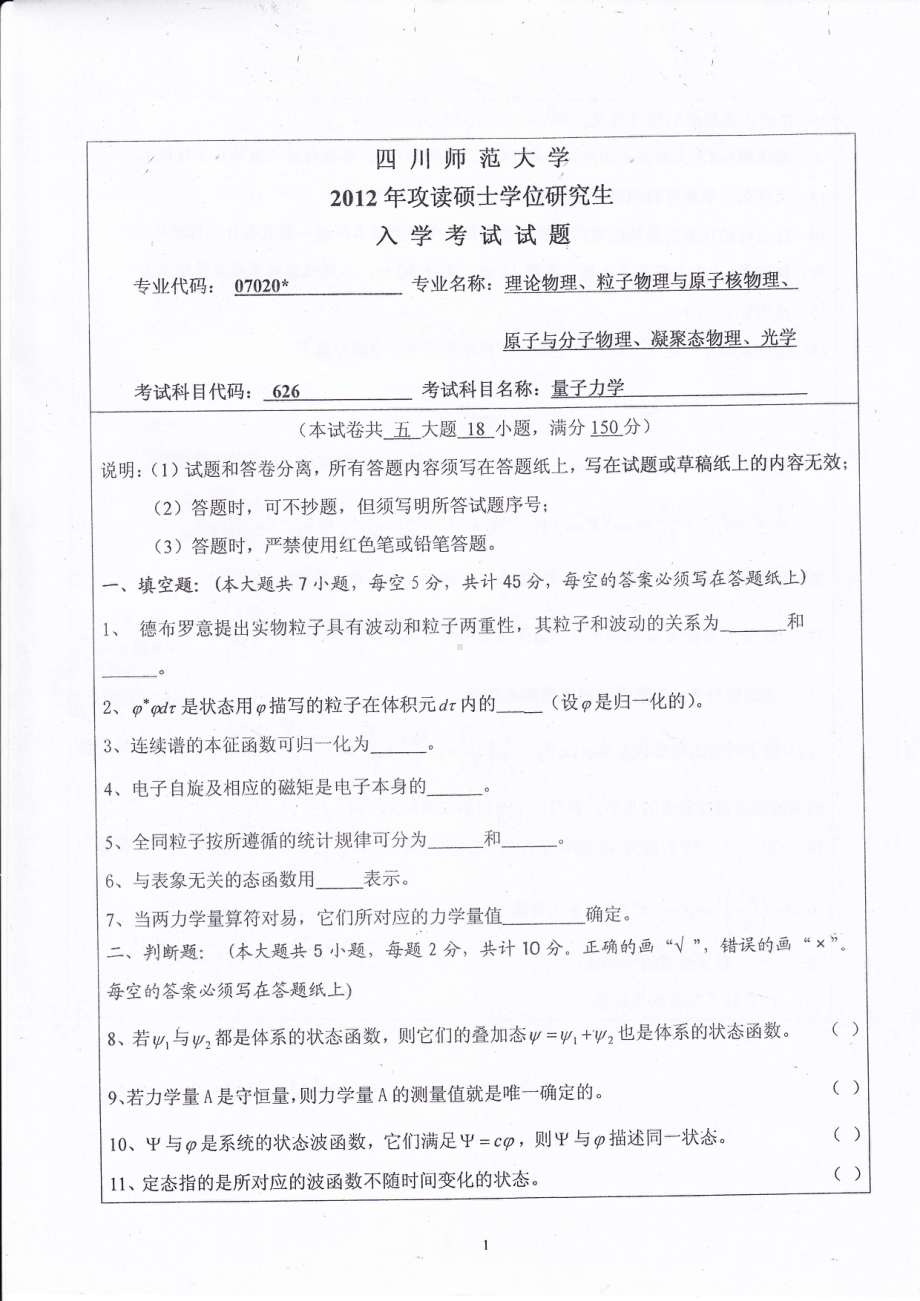 2012年四川师范大学硕士考研专业课真题626量子力学.pdf_第1页