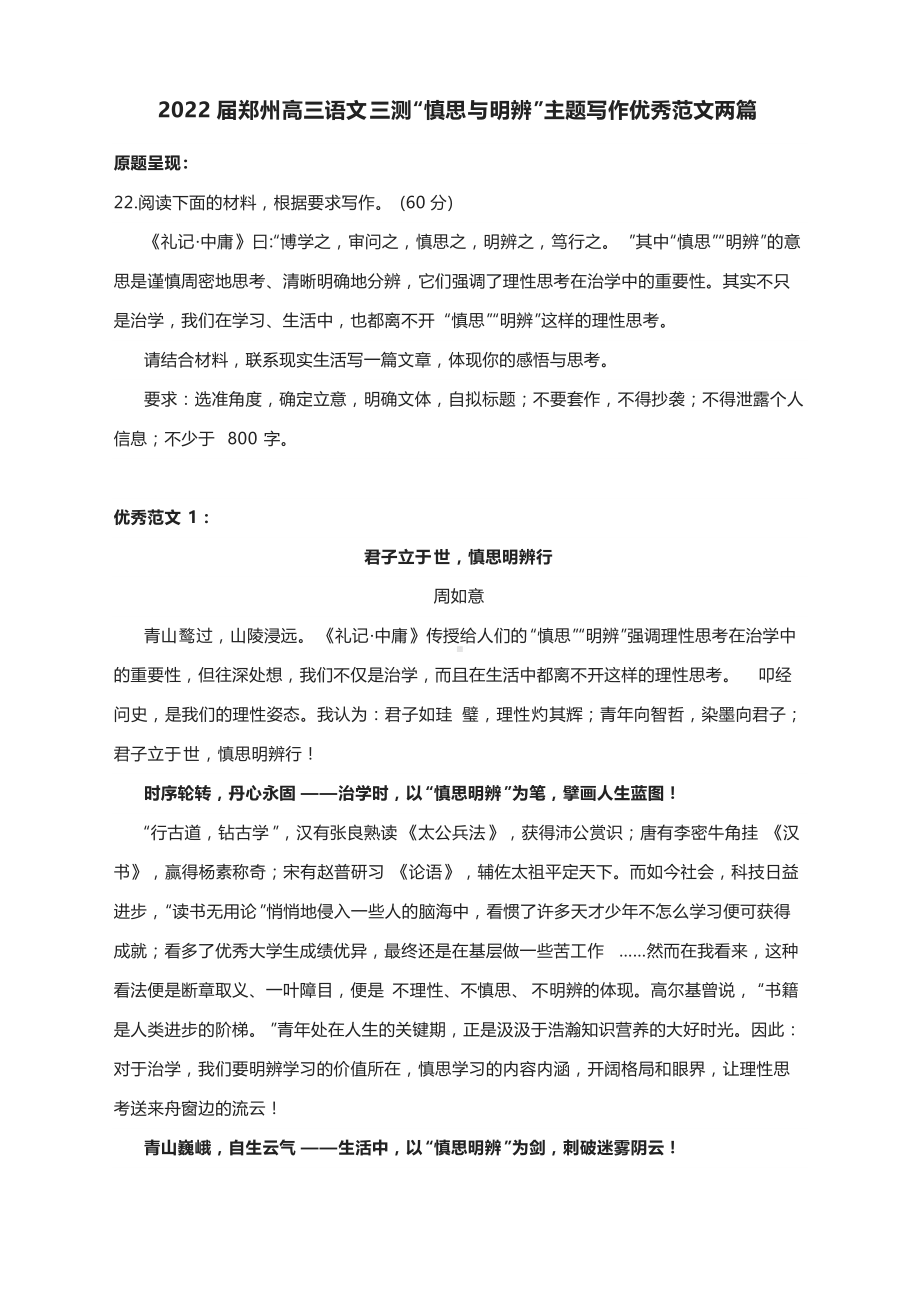 2022届郑州高三语文三测“慎思与明辨”主题写作优秀范文两篇.docx_第1页