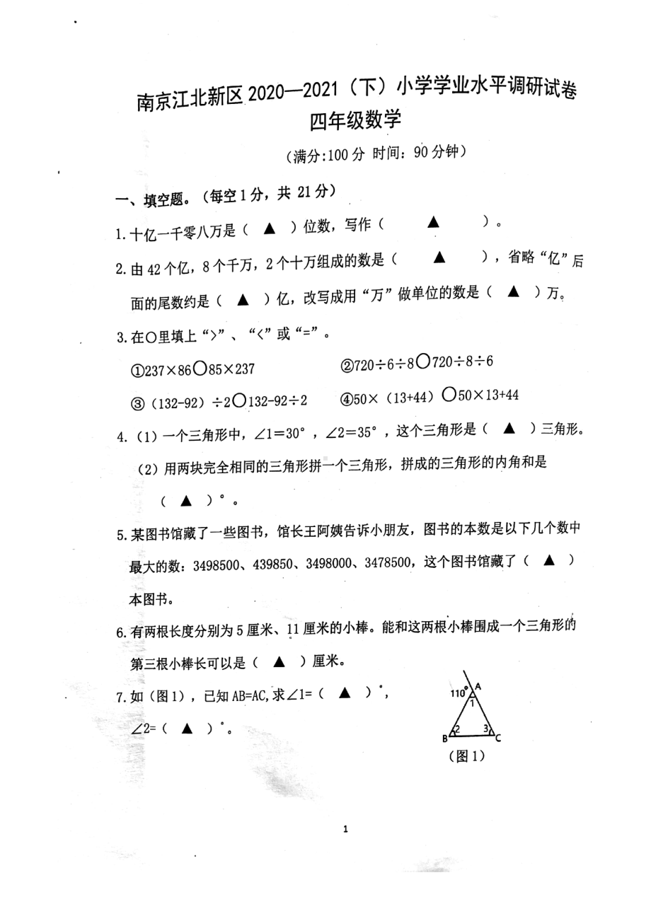 南京市江北新区2020-2021苏教版四年级数学下册期末统考试卷.pdf_第1页