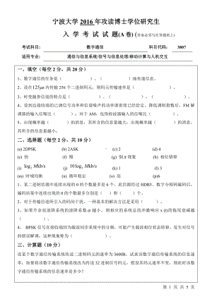 2016年宁波大学博士专业课试题3807数字通信.pdf