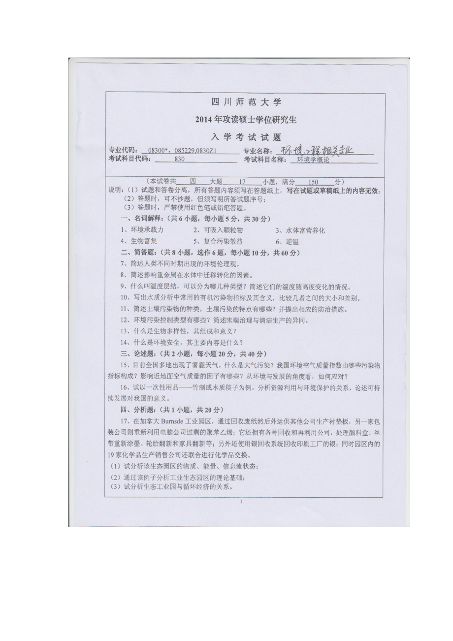 2014年四川师范大学硕士考研专业课真题830环境学概论.doc_第1页