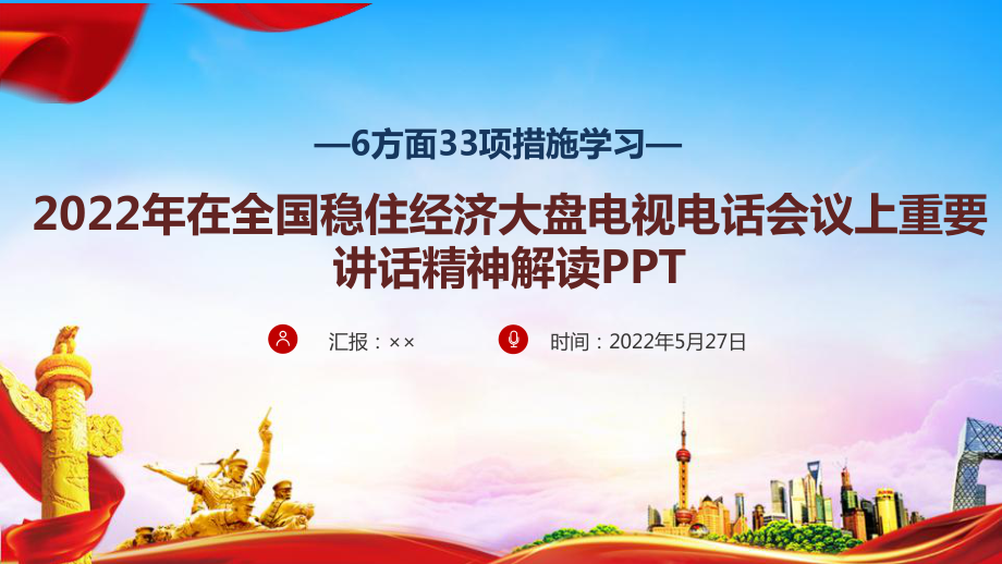 6方面33项措施全文解读学习PPT课件 2022年6方面33条措施解读PPT 6方面33项措施出台PPT 贯彻全国稳住经济大盘电视电话会议精神PPT.ppt_第1页