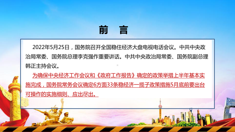 6方面33项措施全文解读学习PPT课件 2022年6方面33条措施解读PPT 6方面33项措施出台PPT 贯彻全国稳住经济大盘电视电话会议精神PPT.ppt_第2页