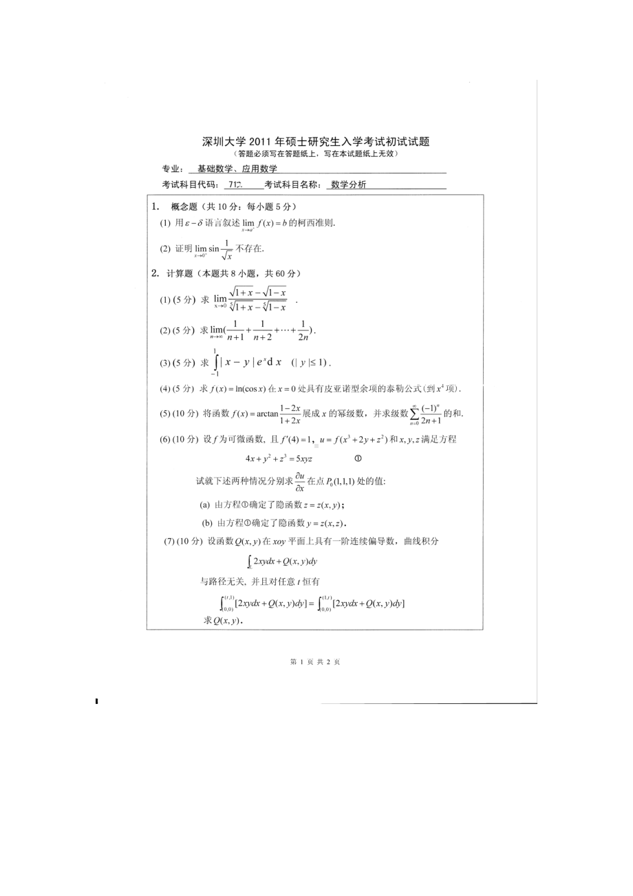 2011年深圳大学考研专业课试题712数学分析.doc_第1页