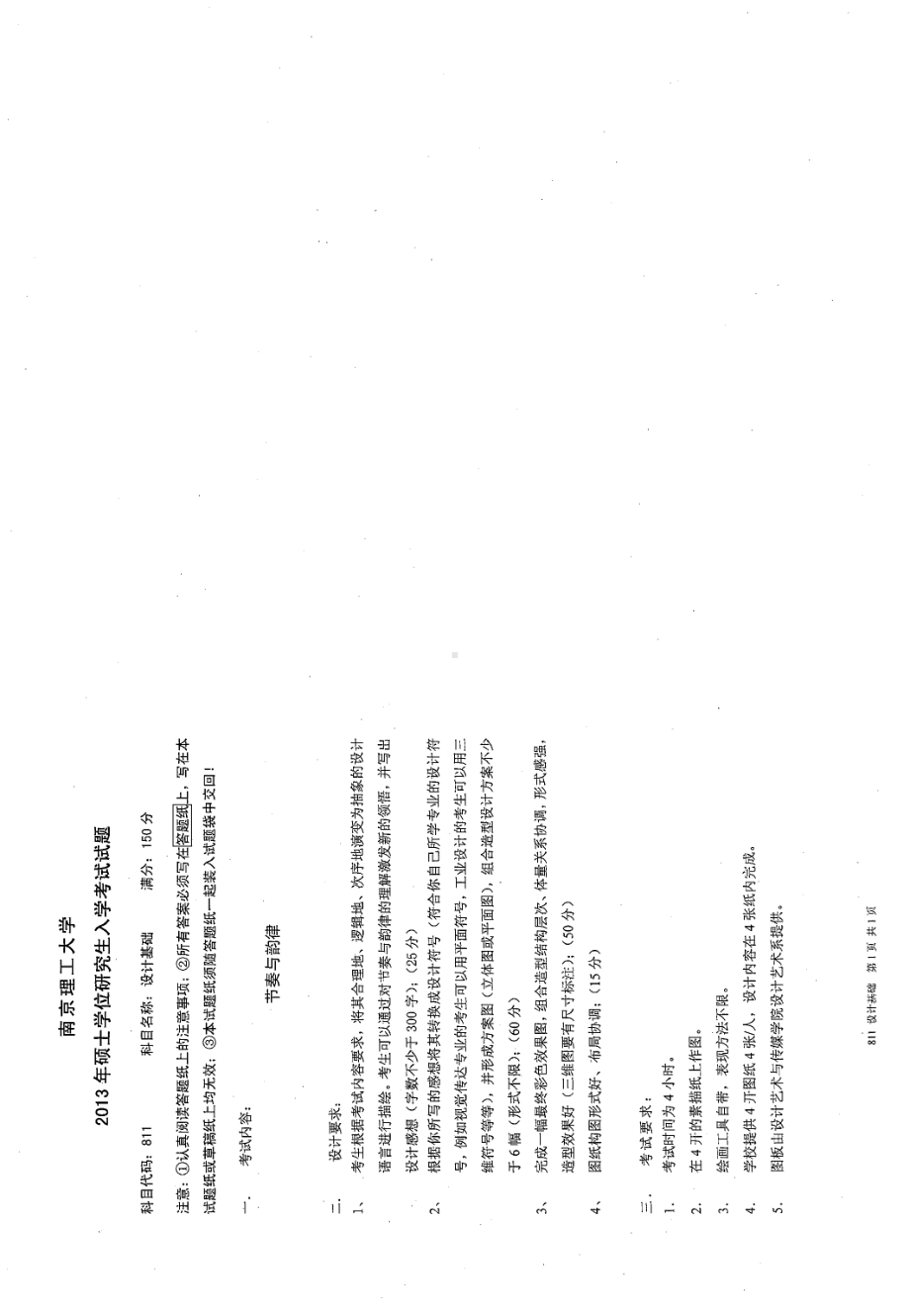 2013年南京理工大学考研专业课试题设计基础.pdf_第1页