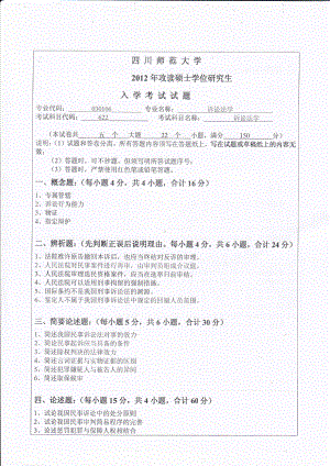 2012年四川师范大学硕士考研专业课真题622诉讼法学.pdf