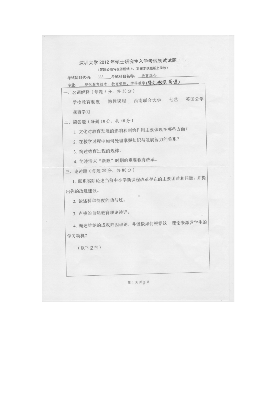 2012年深圳大学考研专业课试题333教育综合.doc_第1页