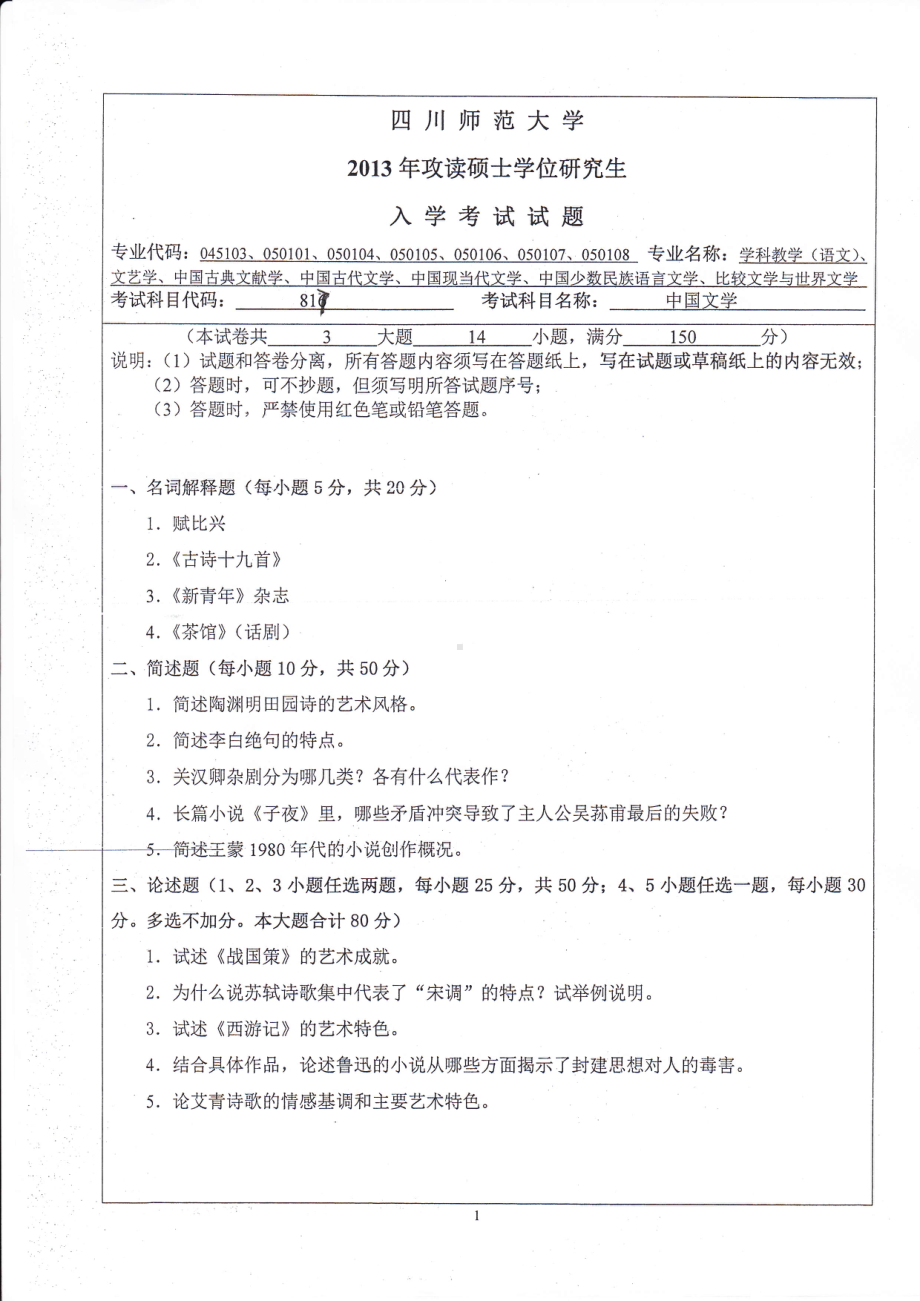 2013年四川师范大学硕士考研专业课真题817中国文学.pdf_第1页