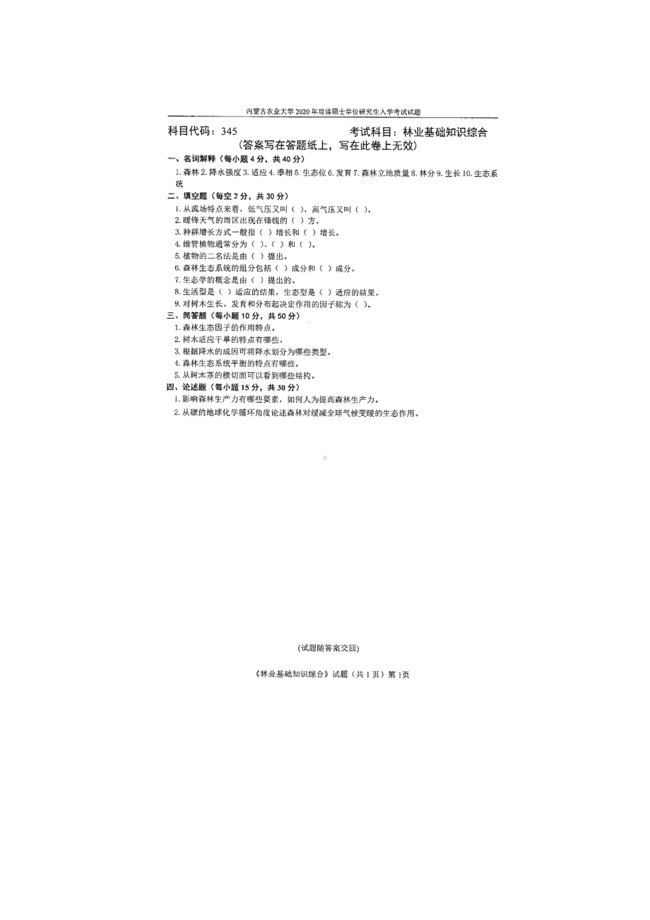 2020年内蒙古农业大学考研专业课试题345林业基础知识综合.docx_第1页