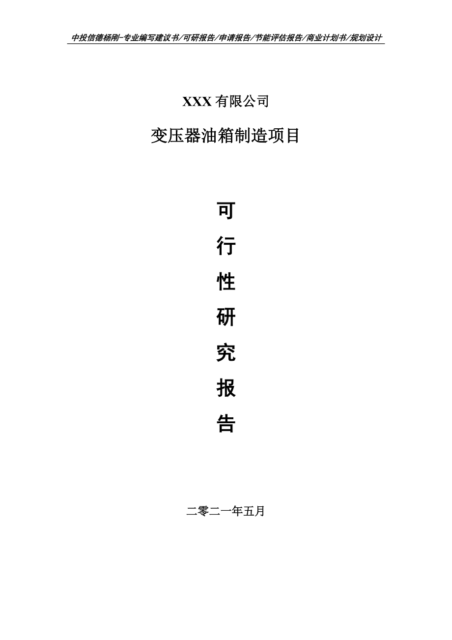 变压器油箱制造项目可行性研究报告建议书案例.doc_第1页