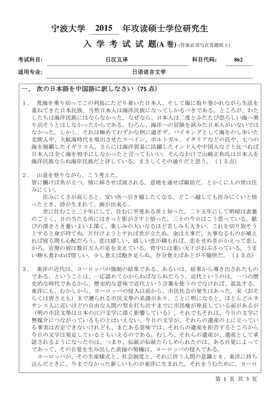 2015年宁波大学考研专业课试题862日汉互译A卷.pdf_第1页