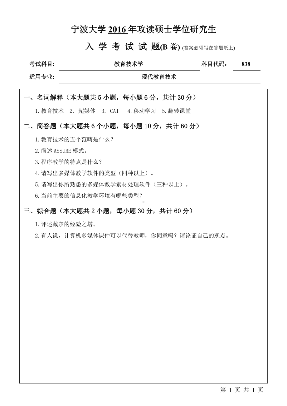 2016年宁波大学考研专业课试题838教育技术学.pdf_第1页