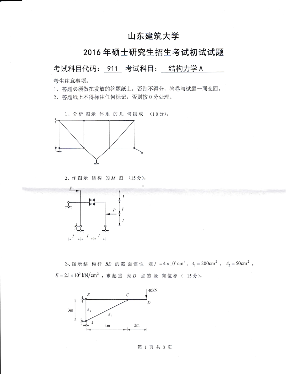 2016年山东建筑大学考研专业课试题911结构力学A.pdf_第1页