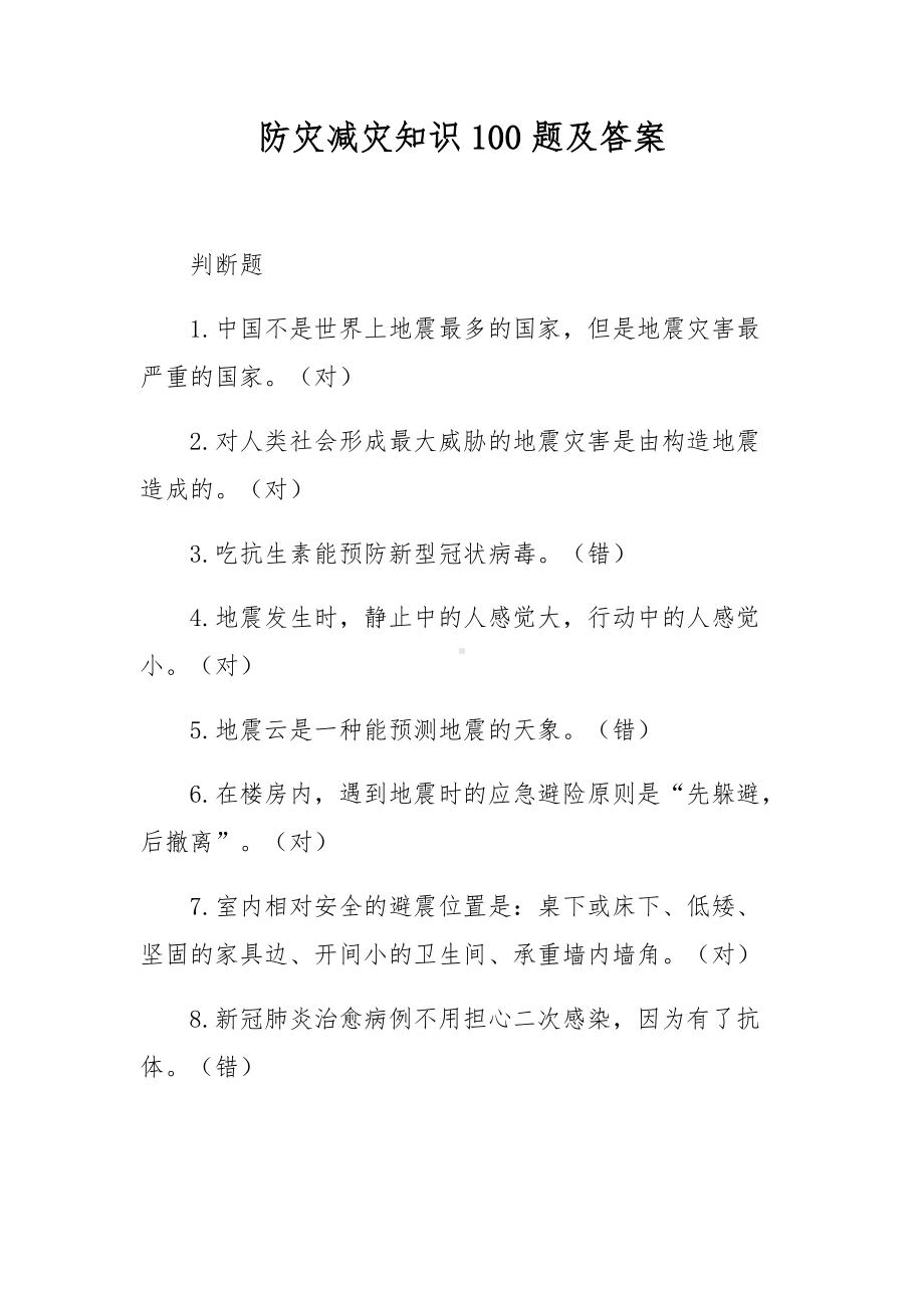 防灾减灾知识100题及答案.docx_第1页