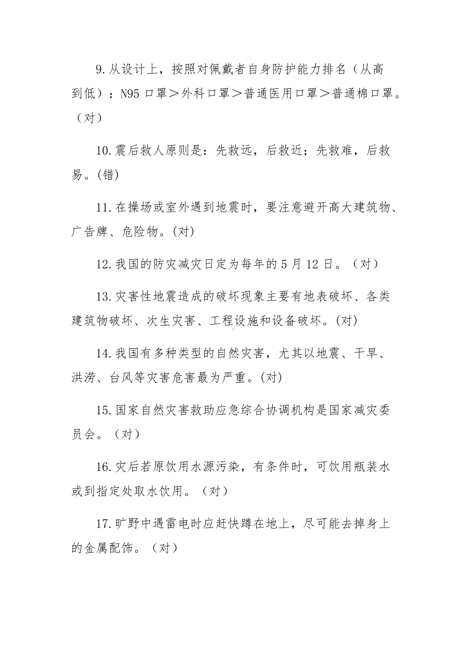 防灾减灾知识100题及答案.docx_第2页