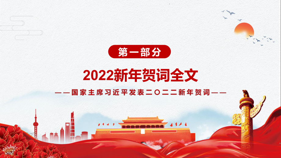 专题课件真挚朴素感人至深解读2022年新年贺词二〇二二新年贺词（2021年12月31日）实用PPT演示.pptx_第3页