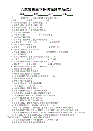 小学科学教科版六年级下册期末复习选择题专项练习2（2022新版）（附参考答案）.doc