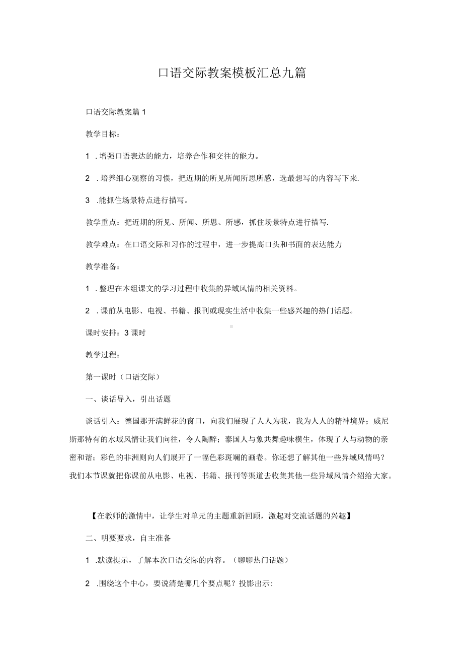 口语交际教案模板汇总九篇.docx_第1页