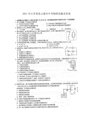 2021年江苏省连云港市中考物理真题及答案 (1).doc