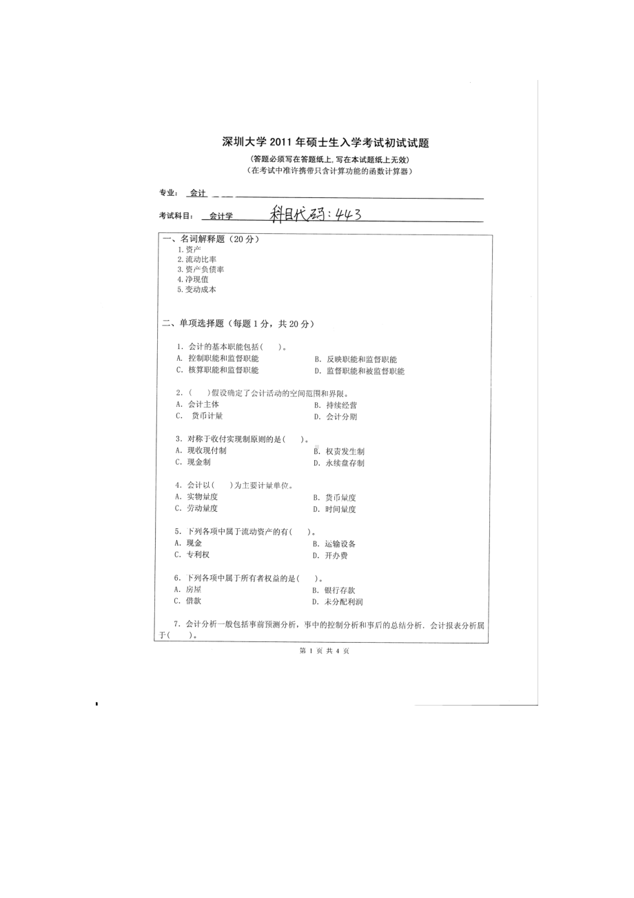 2011年深圳大学考研专业课试题443会计学.doc_第1页