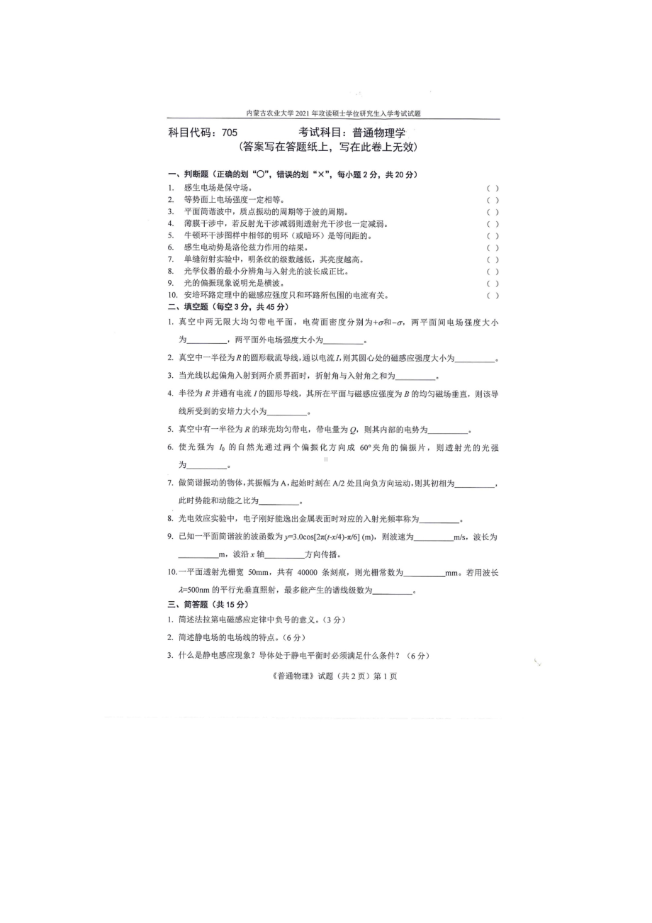 2021年内蒙古农业大学考研专业课试题705普通物理学.docx_第1页