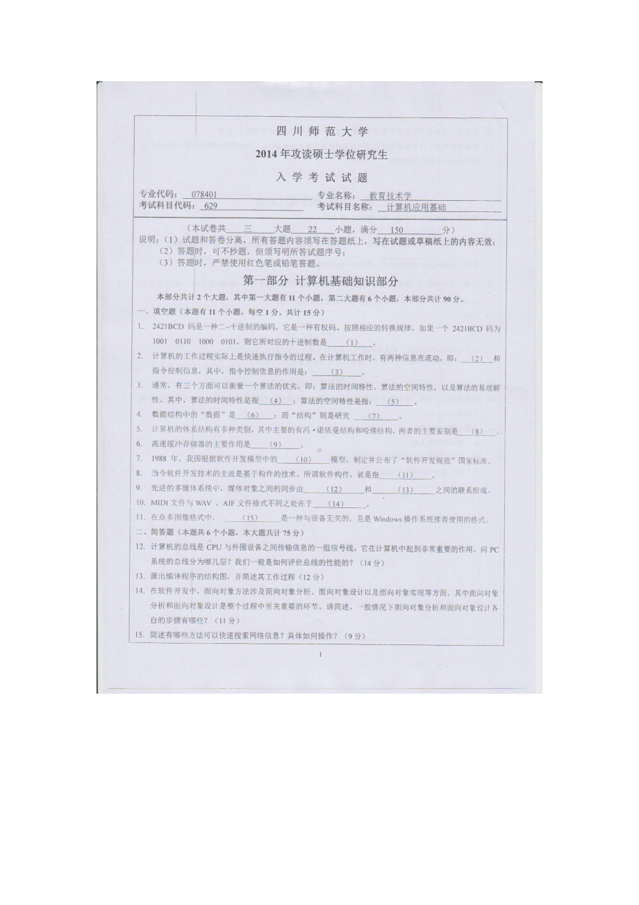 2014年四川师范大学硕士考研专业课真题629计算机应用基础.doc_第1页