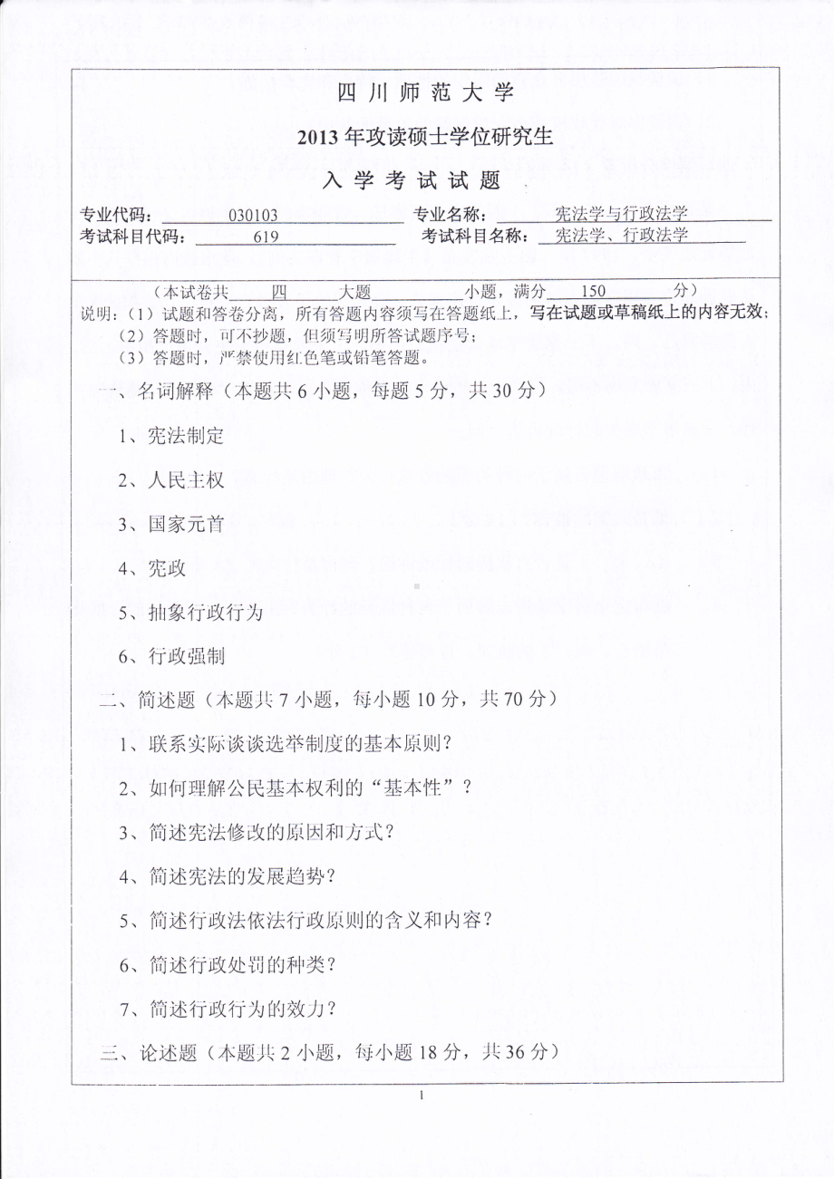 2013年四川师范大学硕士考研专业课真题619宪法学、行政法学.pdf_第1页