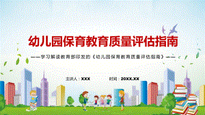 图文完整解读2022年《幼儿园保育教育质量评估指南》PPT课件课件.pptx