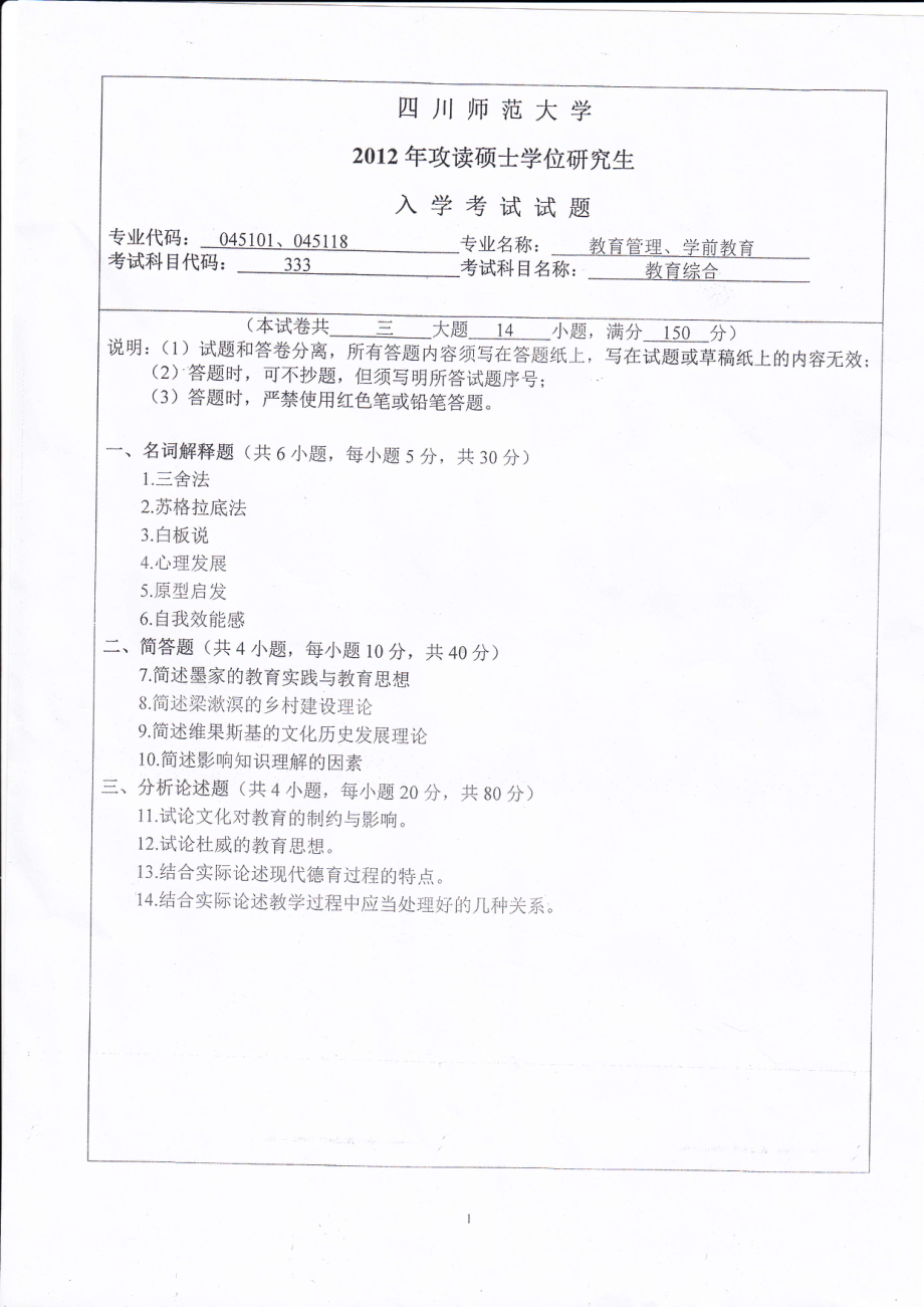 2012年四川师范大学硕士考研专业课真题333教育综合.pdf_第1页