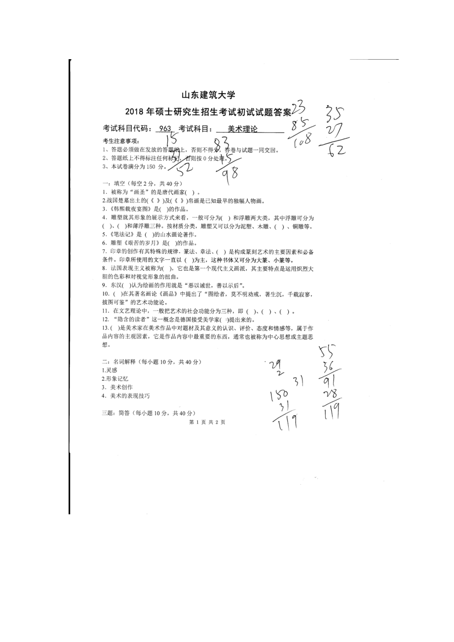 2018年山东建筑大学考研专业课试题963美术理论.doc_第1页