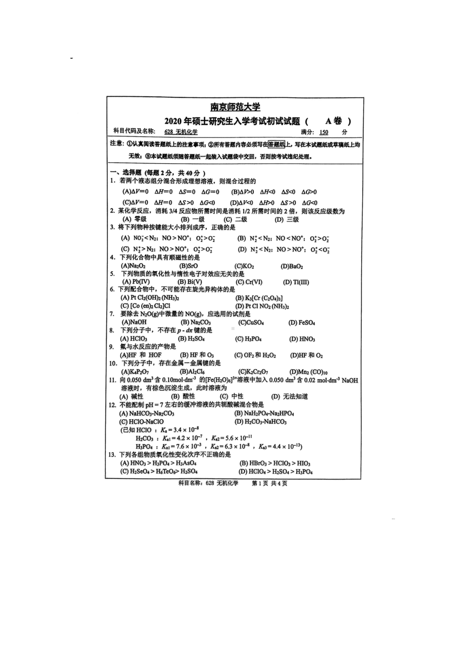 2020年南京师范大学考研专业课试题628无机化学.doc_第1页