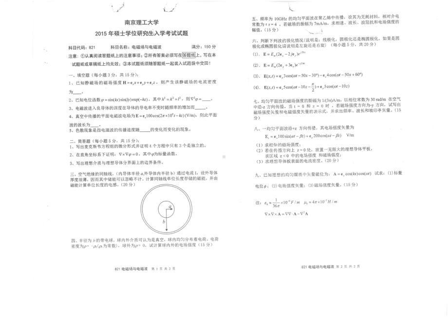 2015年南京理工大学考研专业课试题821电磁场与电磁波.pdf_第1页