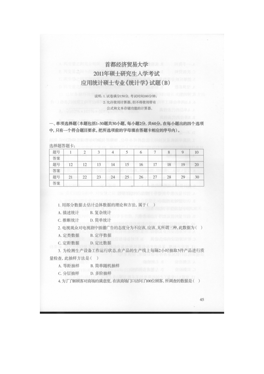 首都经济贸易大学考研专业课试题统计学应用统计硕士专业2011.docx_第1页