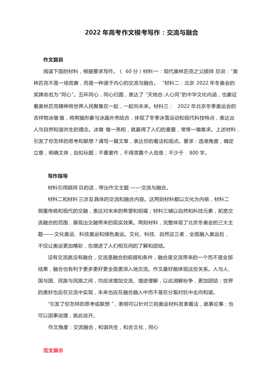 2022年高考作文模考写作：交流与融合（附文题详解及范文2篇）.docx_第1页