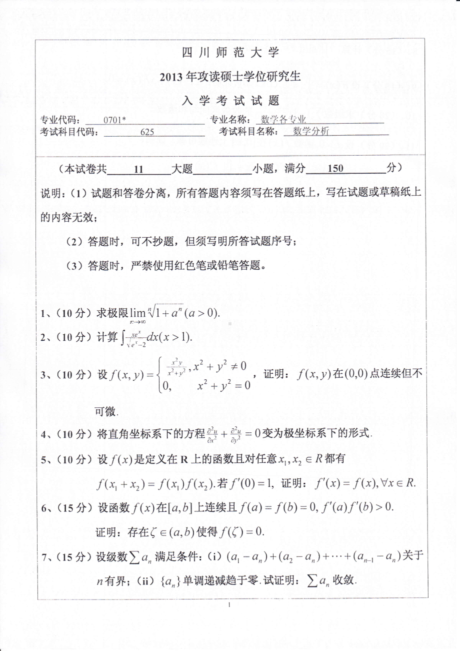 2013年四川师范大学硕士考研专业课真题625数学分析.pdf_第1页