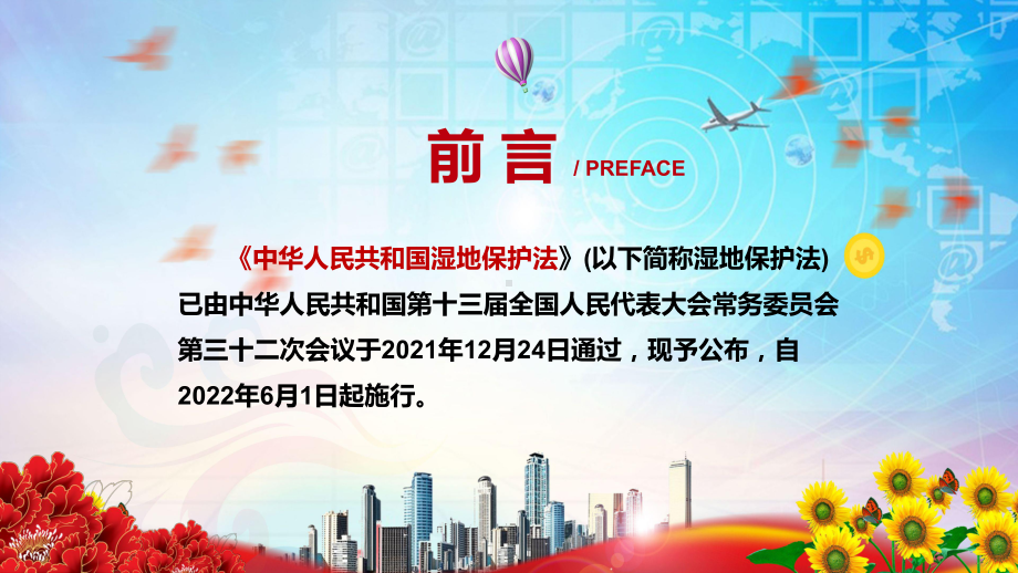 专题课件建立湿地保护修复制度解读2021年新制定《中华人民共和国湿地保护法》实用PPT演示.pptx_第2页