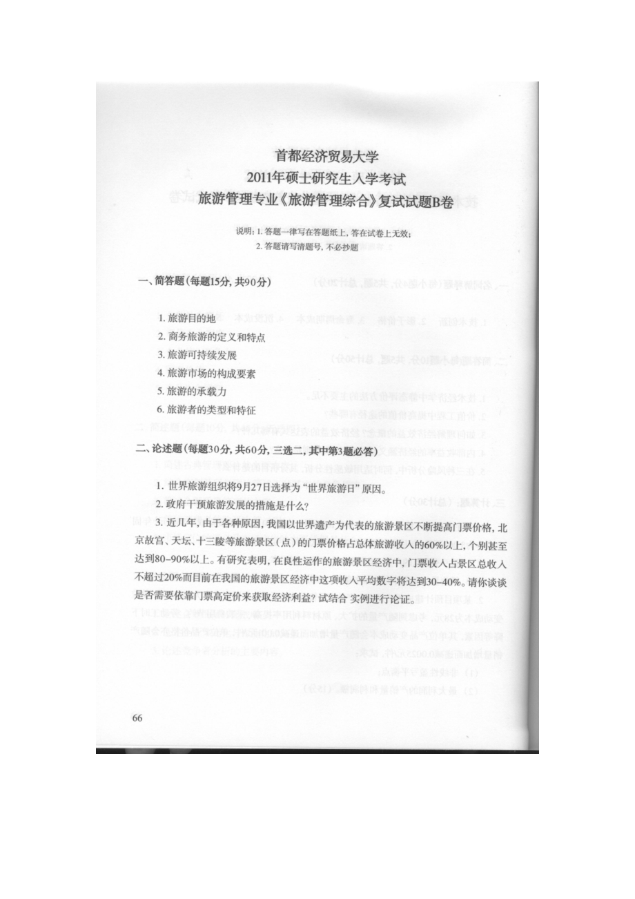 首都经济贸易大学考研专业课试题旅游管理综合复试2011.docx_第1页