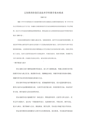 义务教育阶段信息技术学科教学基本要求.docx