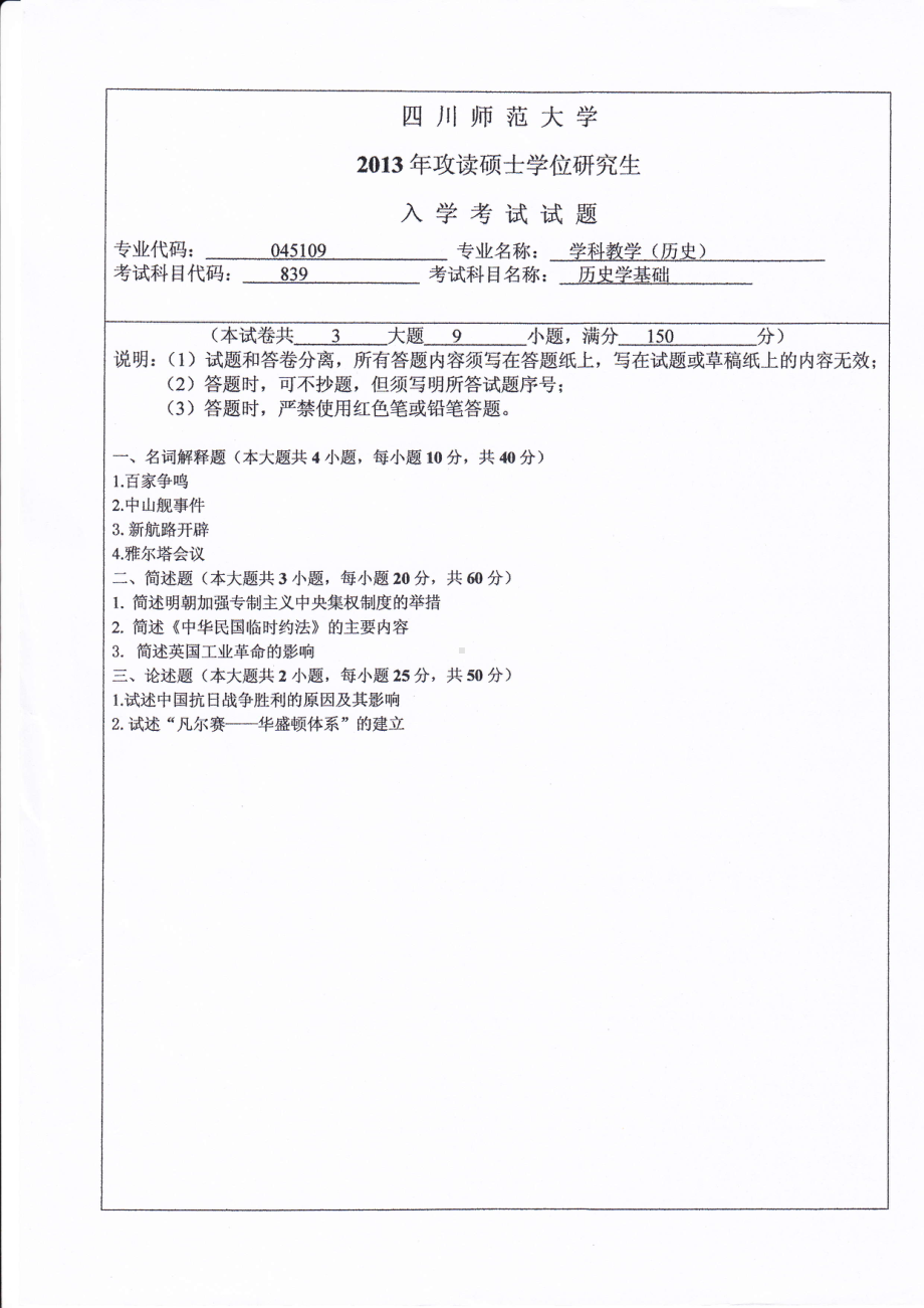 2013年四川师范大学硕士考研专业课真题839历史学基础.pdf_第1页