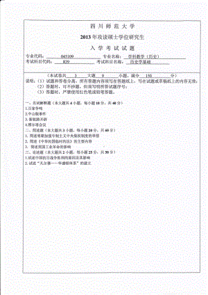 2013年四川师范大学硕士考研专业课真题839历史学基础.pdf