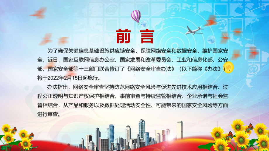 图文解读2022年《网络安全审查办法》PPT课件课件.pptx_第2页