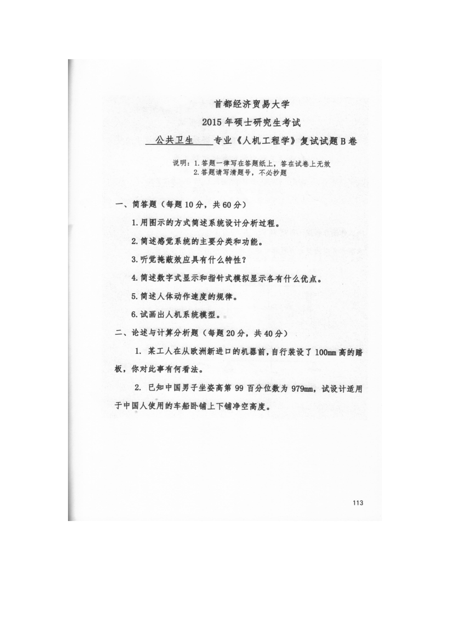 首都经济贸易大学考研专业课试题人机工程学复试2015-2018.docx_第1页