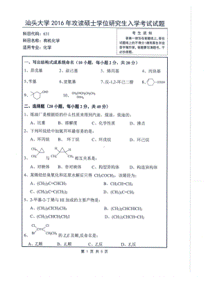 2016年汕头大学考研专业课试题631有机化学.pdf