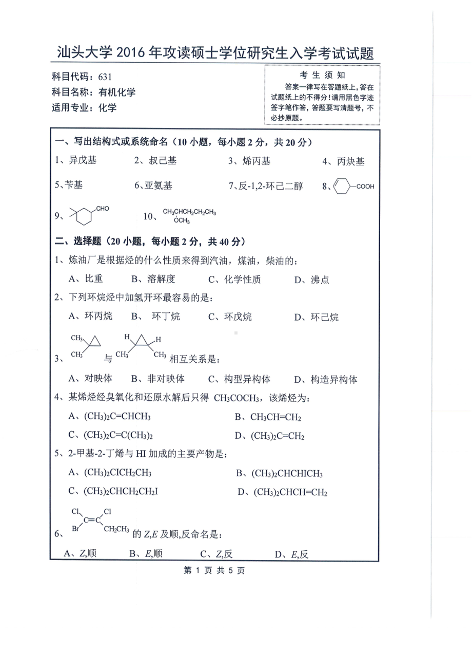 2016年汕头大学考研专业课试题631有机化学.pdf_第1页