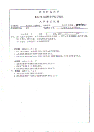 2013年四川师范大学硕士考研专业课真题815思想政治教育学原理.pdf