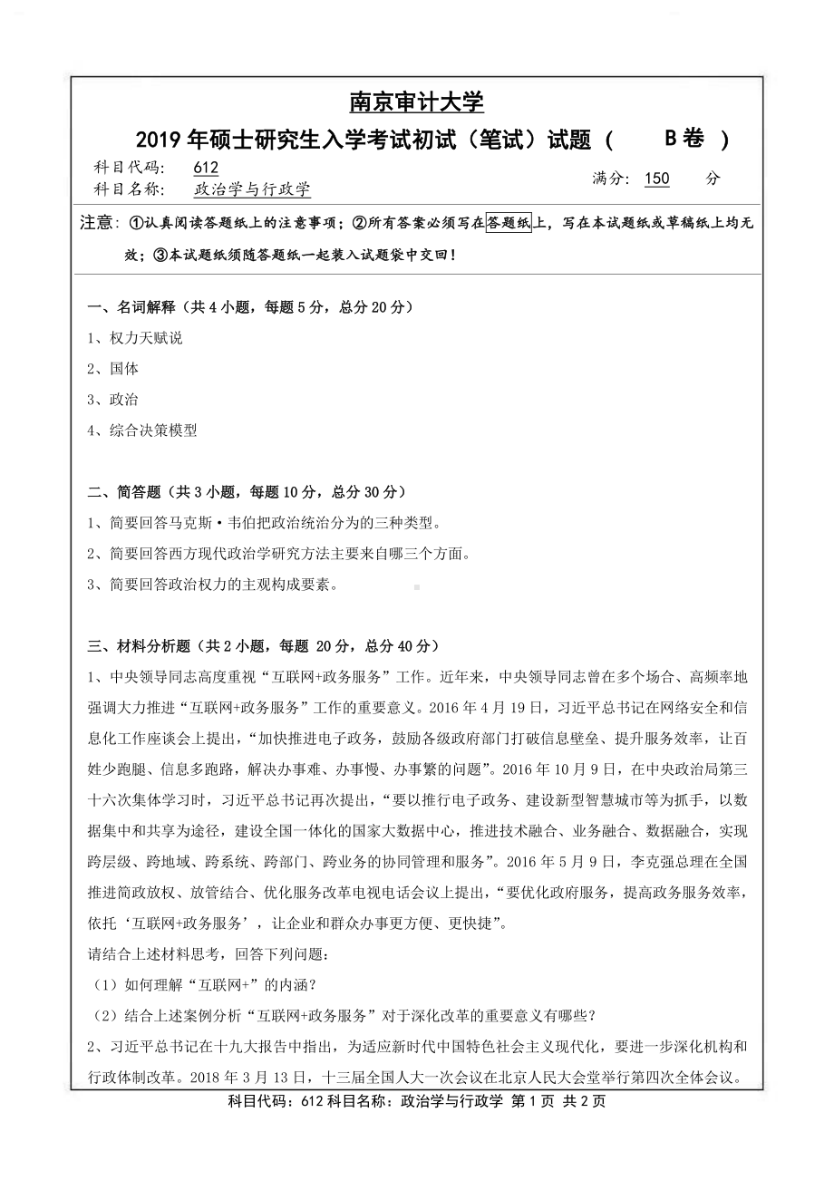 南京审计大学考研专业课试题612政治学与行政学2019年.pdf_第1页