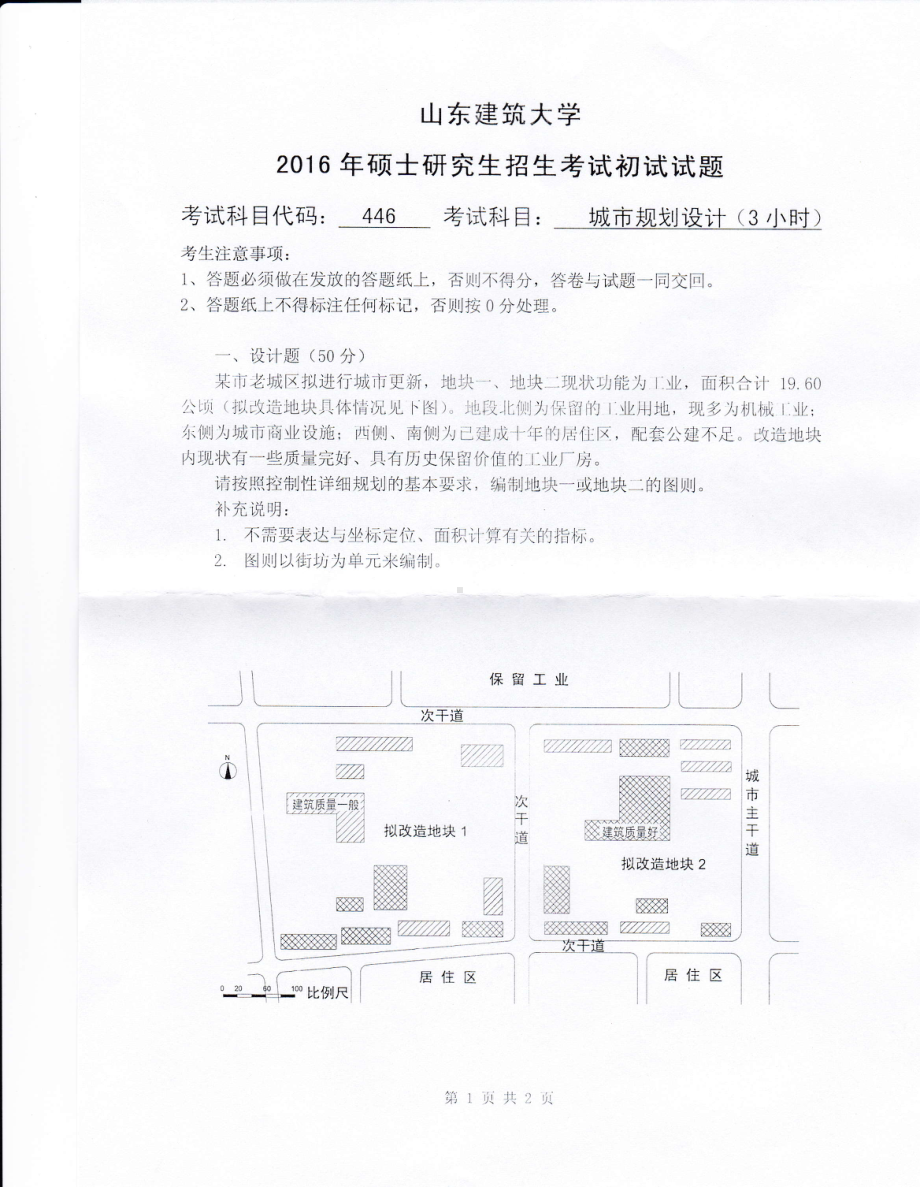 2016年山东建筑大学考研专业课试题446城市规划设计.pdf_第1页